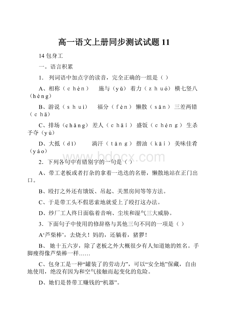 高一语文上册同步测试试题11Word格式文档下载.docx