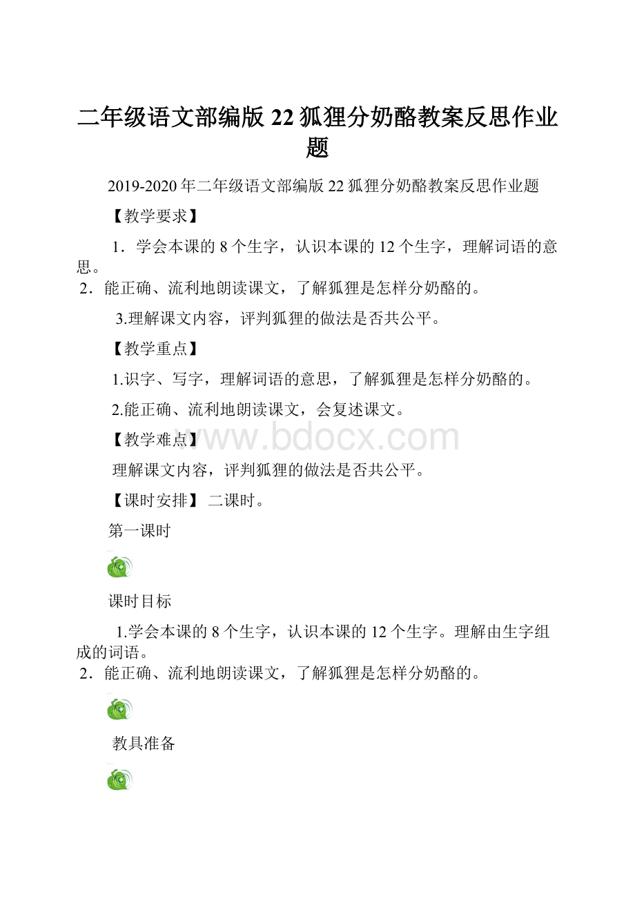 二年级语文部编版22狐狸分奶酪教案反思作业题Word格式文档下载.docx