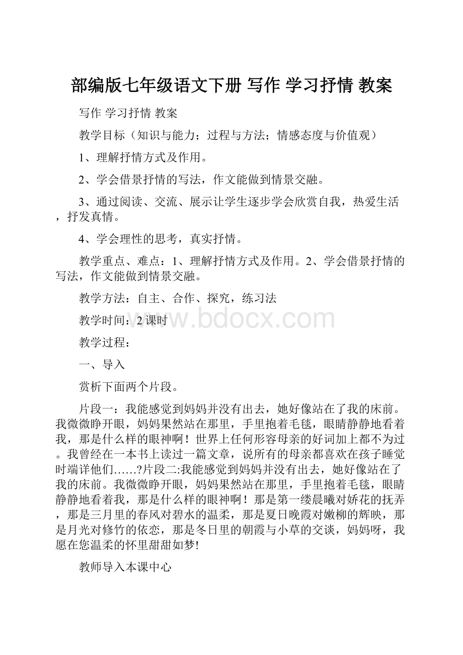 部编版七年级语文下册写作学习抒情 教案.docx_第1页