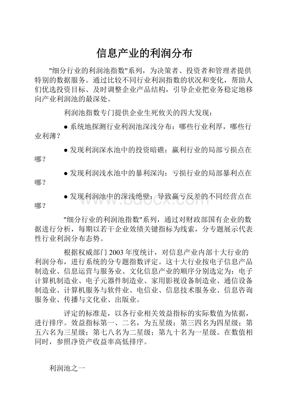 信息产业的利润分布.docx_第1页