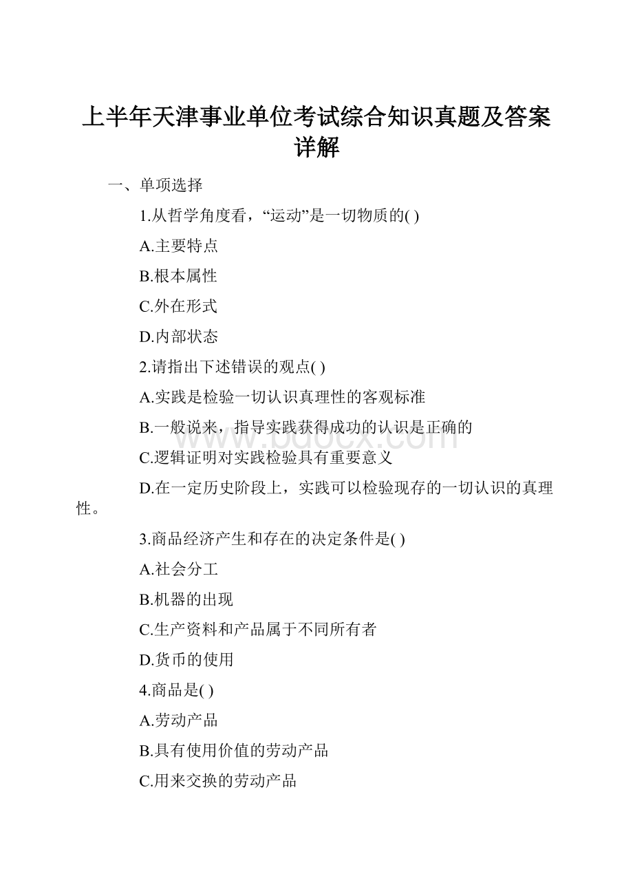 上半年天津事业单位考试综合知识真题及答案详解.docx_第1页