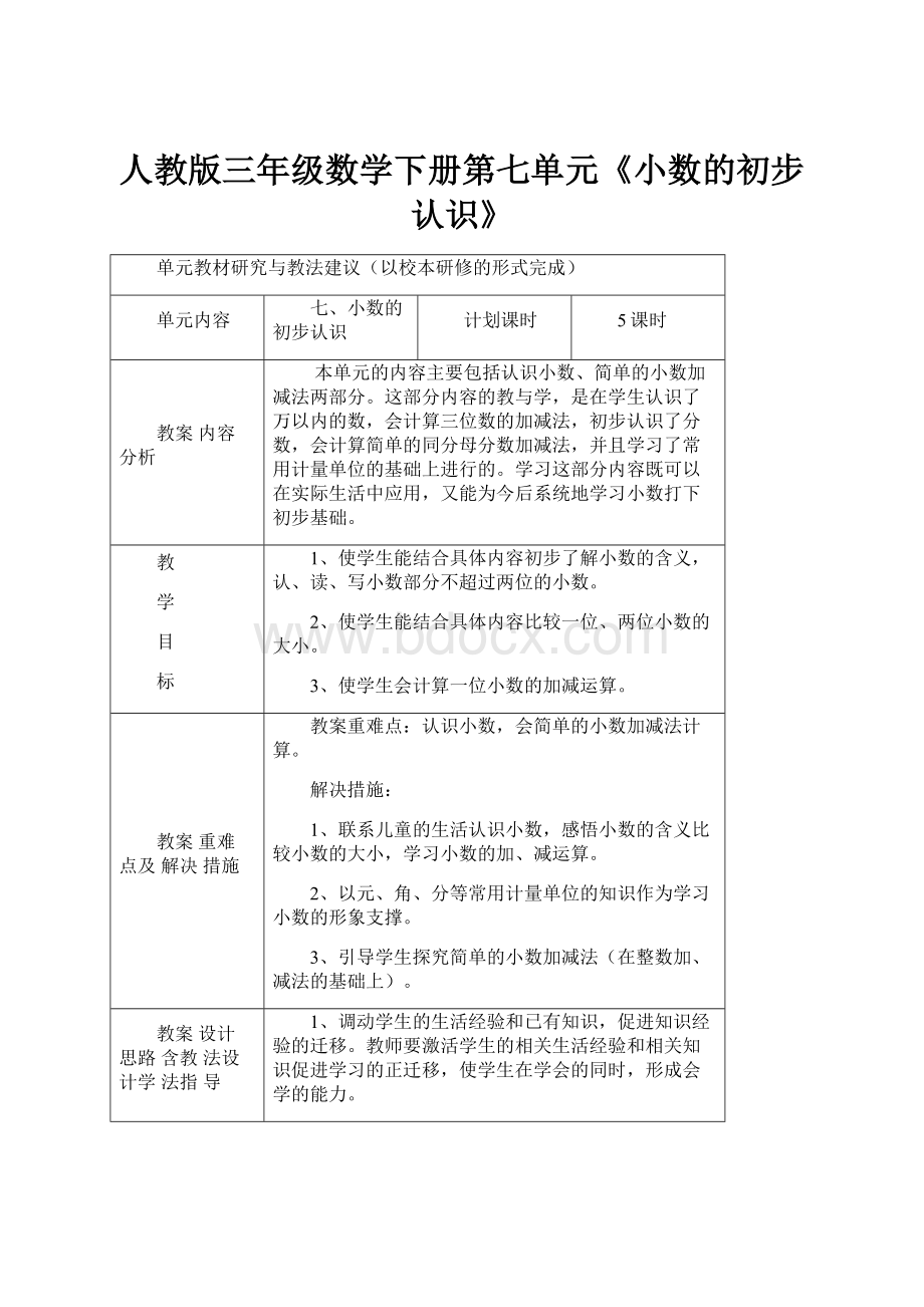 人教版三年级数学下册第七单元《小数的初步认识》Word文档下载推荐.docx