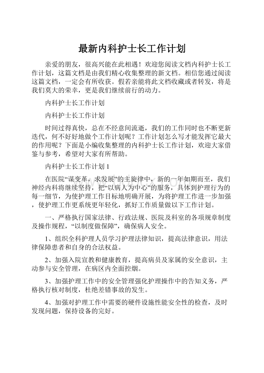 最新内科护士长工作计划Word文件下载.docx_第1页