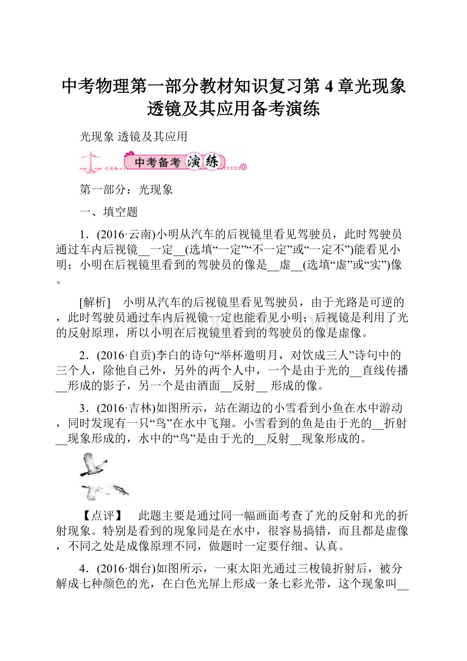 中考物理第一部分教材知识复习第4章光现象透镜及其应用备考演练.docx