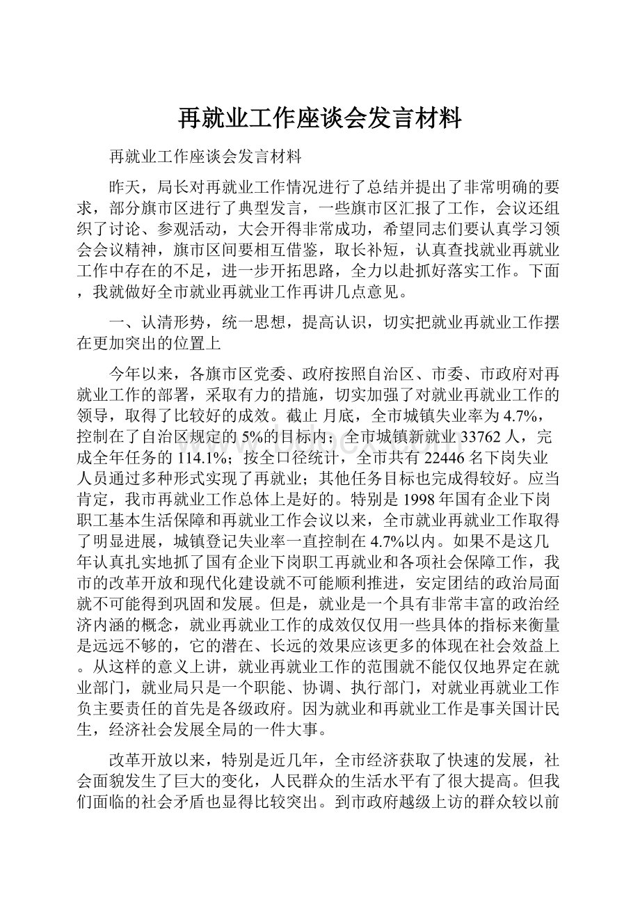 再就业工作座谈会发言材料Word格式文档下载.docx