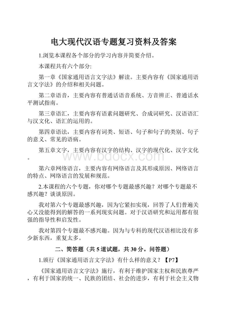 电大现代汉语专题复习资料及答案Word格式.docx