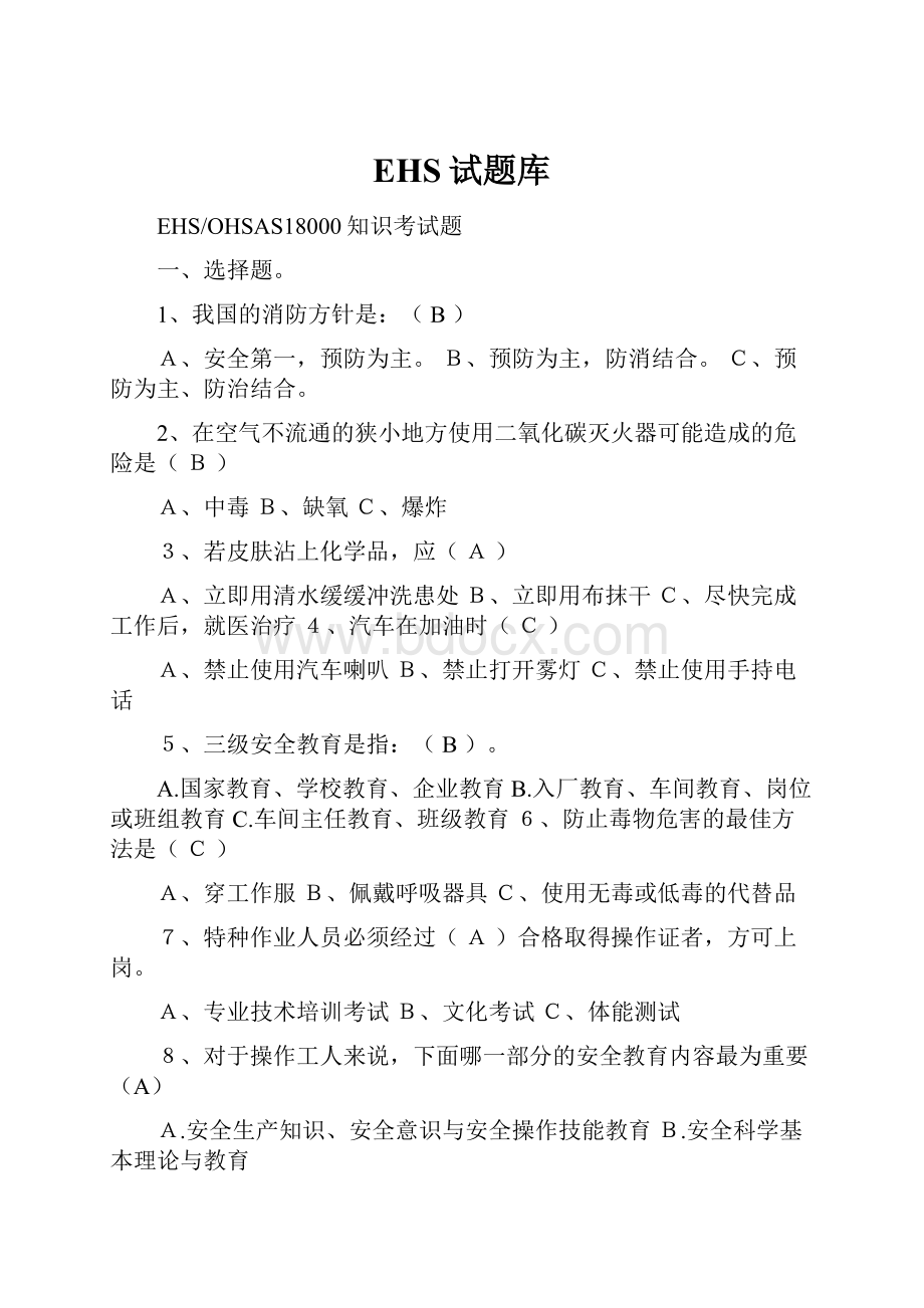 EHS试题库Word格式文档下载.docx