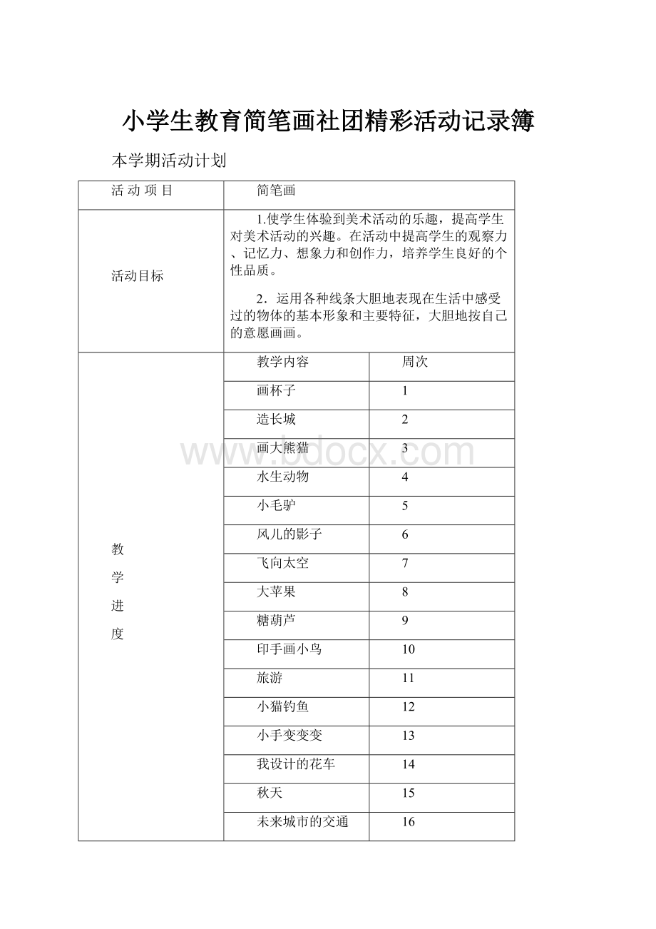 小学生教育简笔画社团精彩活动记录簿.docx