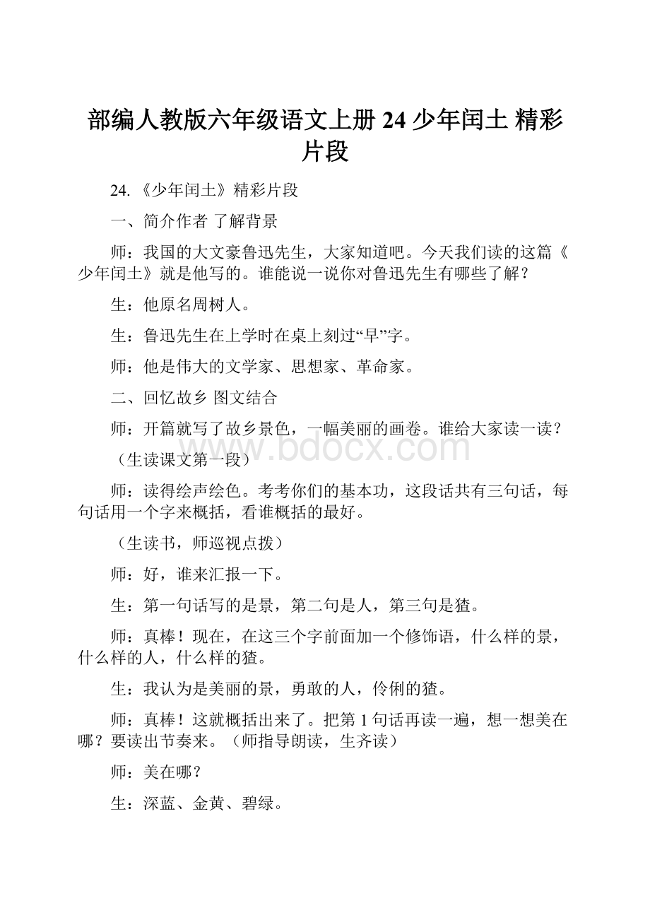 部编人教版六年级语文上册 24 少年闰土 精彩片段Word下载.docx_第1页