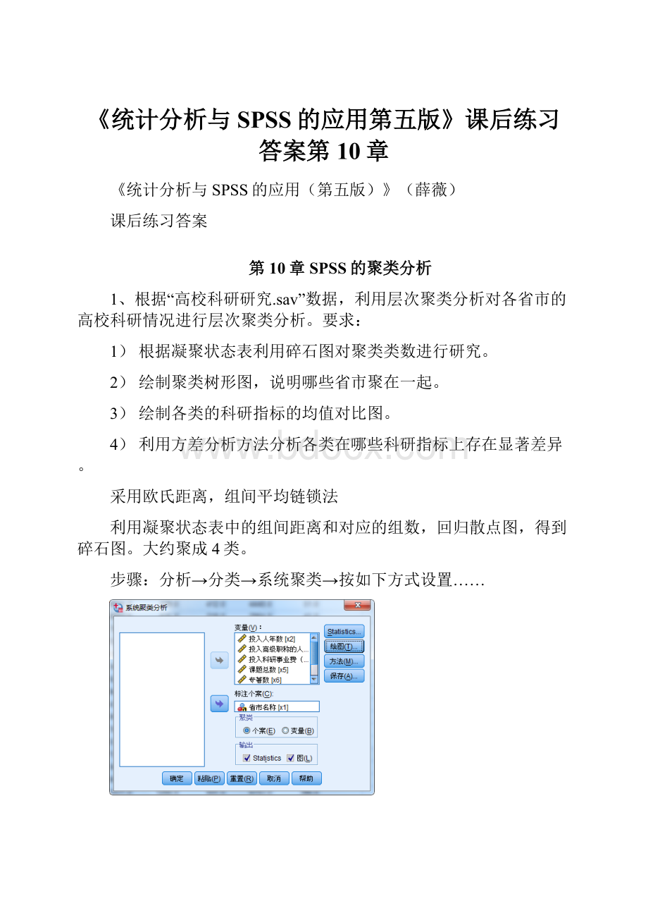 《统计分析与SPSS的应用第五版》课后练习答案第10章Word文件下载.docx