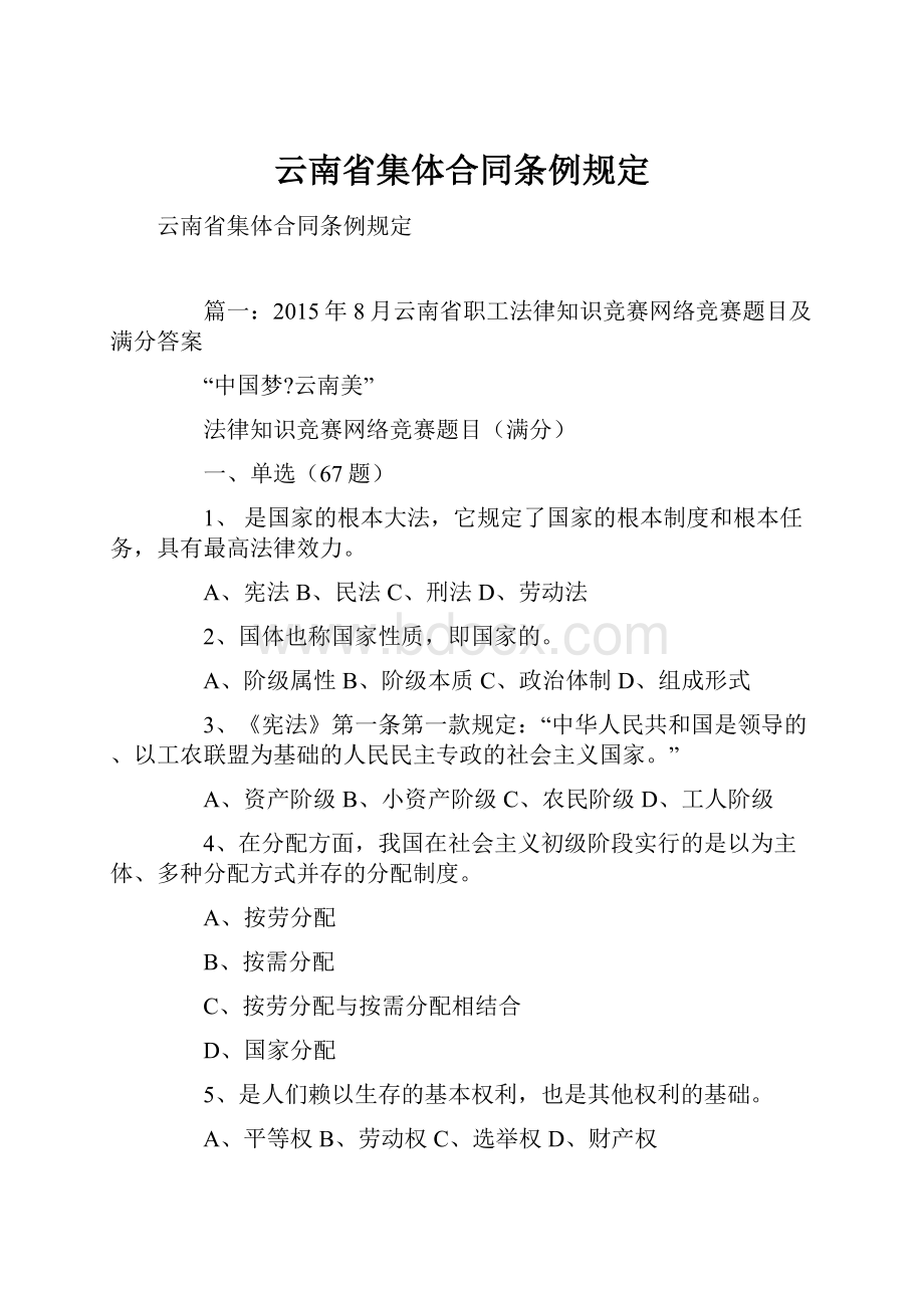 云南省集体合同条例规定.docx