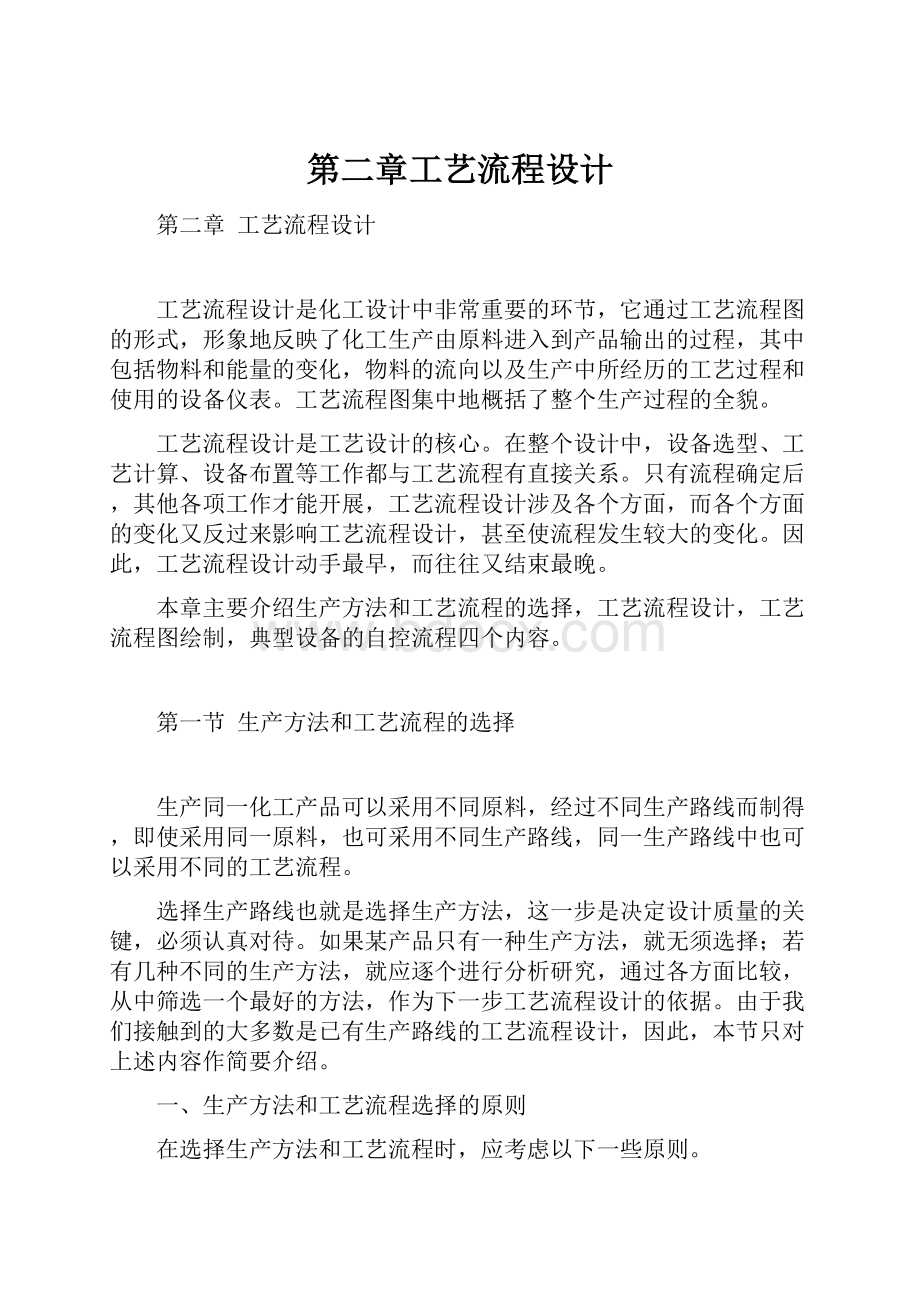 第二章工艺流程设计.docx_第1页