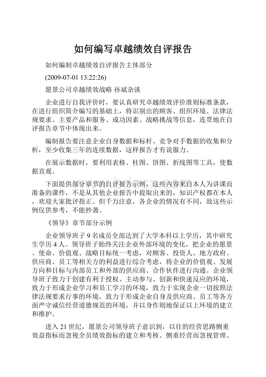 如何编写卓越绩效自评报告.docx_第1页