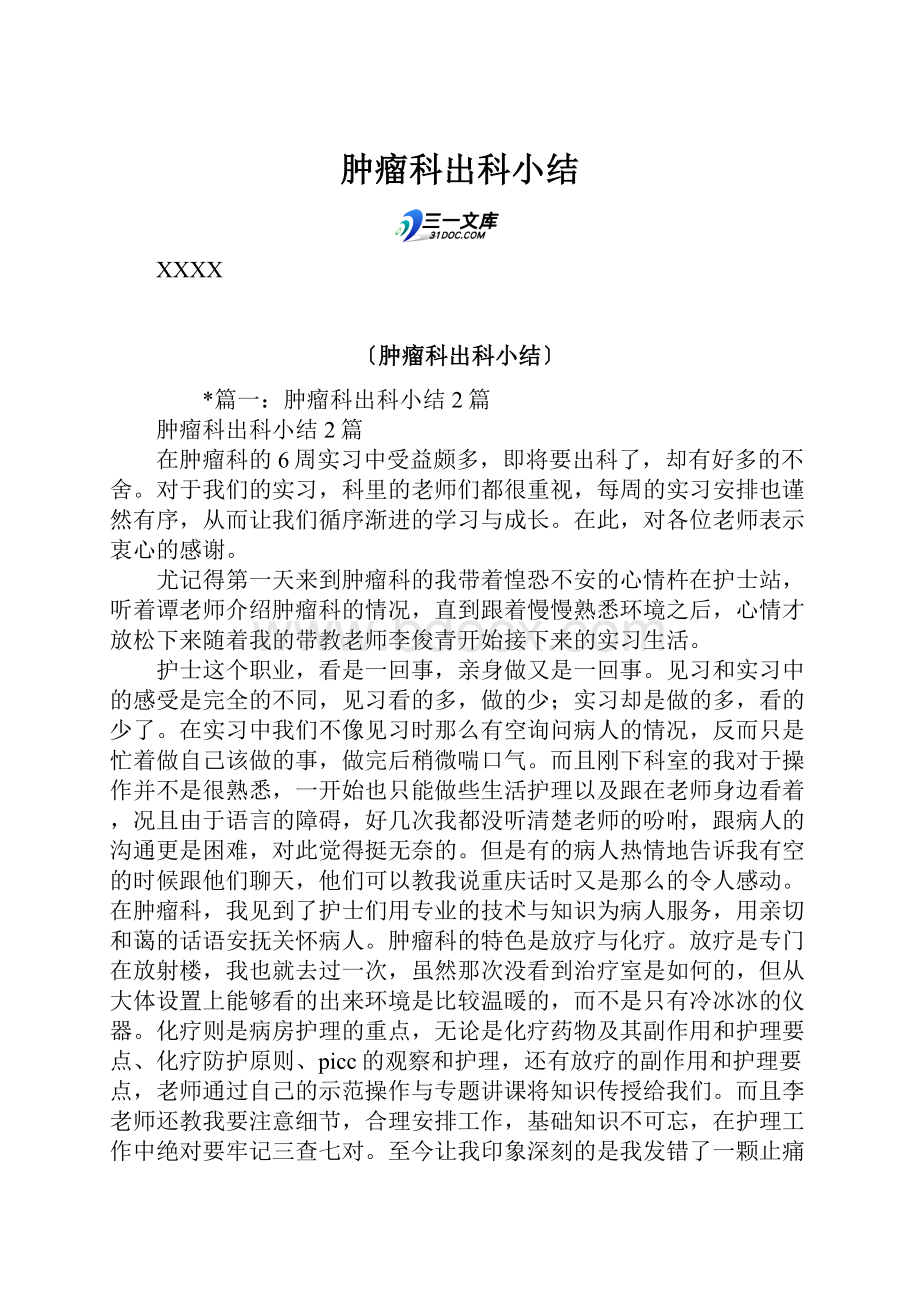 肿瘤科出科小结.docx_第1页