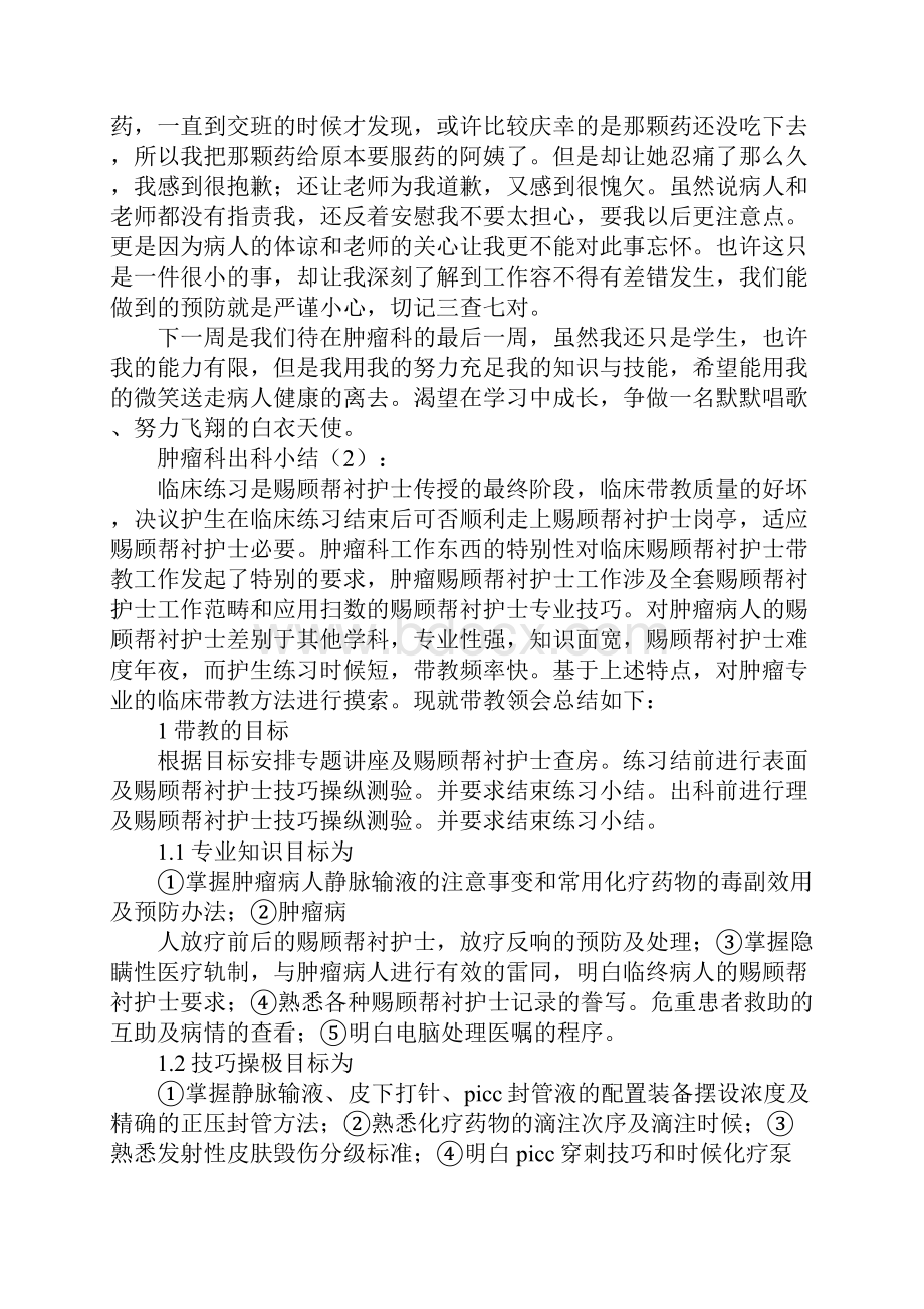 肿瘤科出科小结.docx_第2页