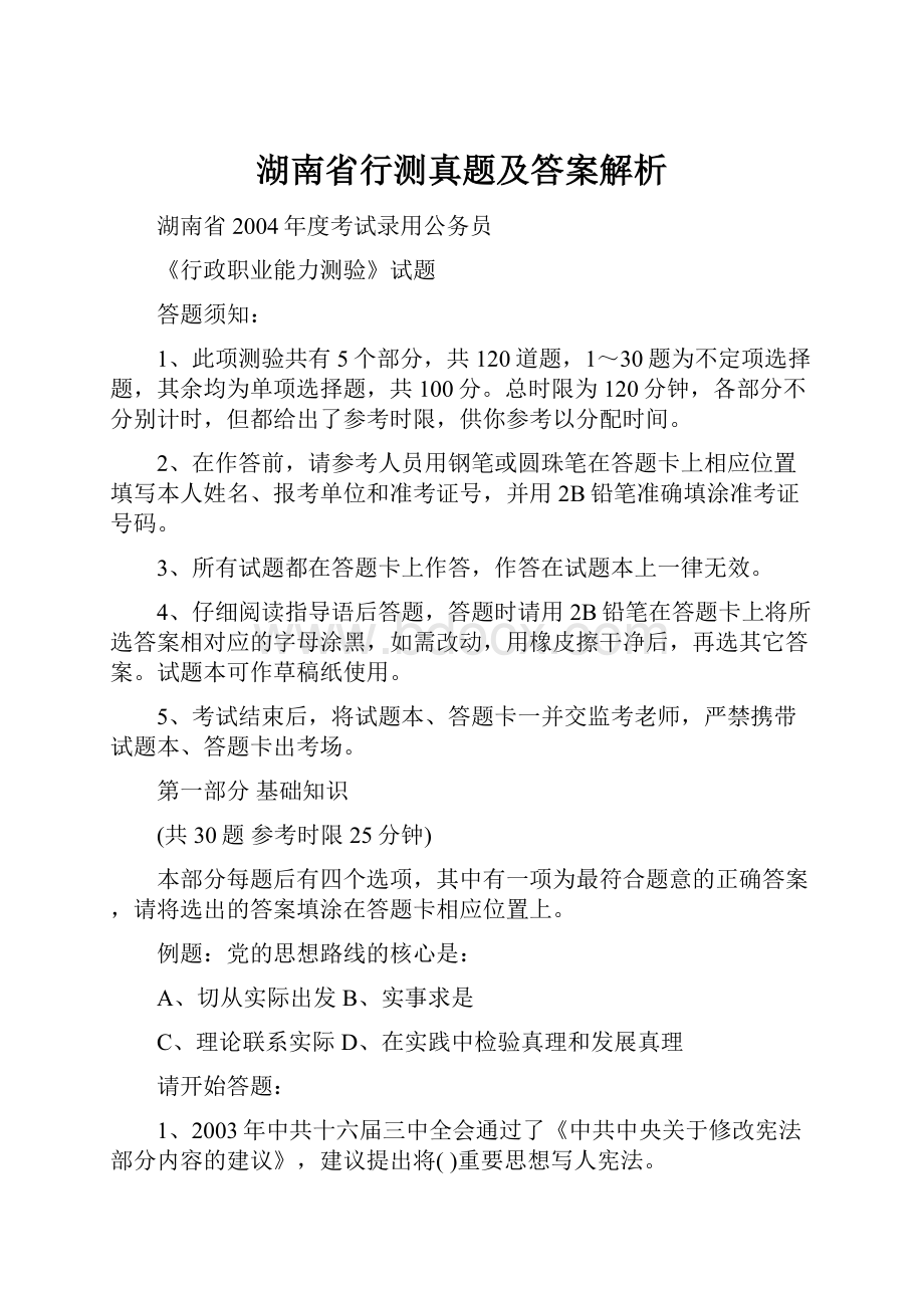 湖南省行测真题及答案解析.docx