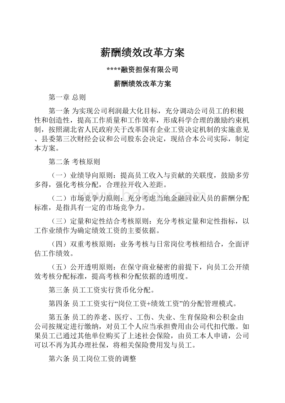 薪酬绩效改革方案Word文件下载.docx