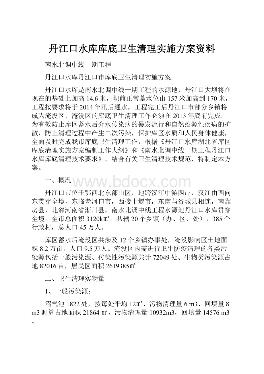 丹江口水库库底卫生清理实施方案资料.docx_第1页