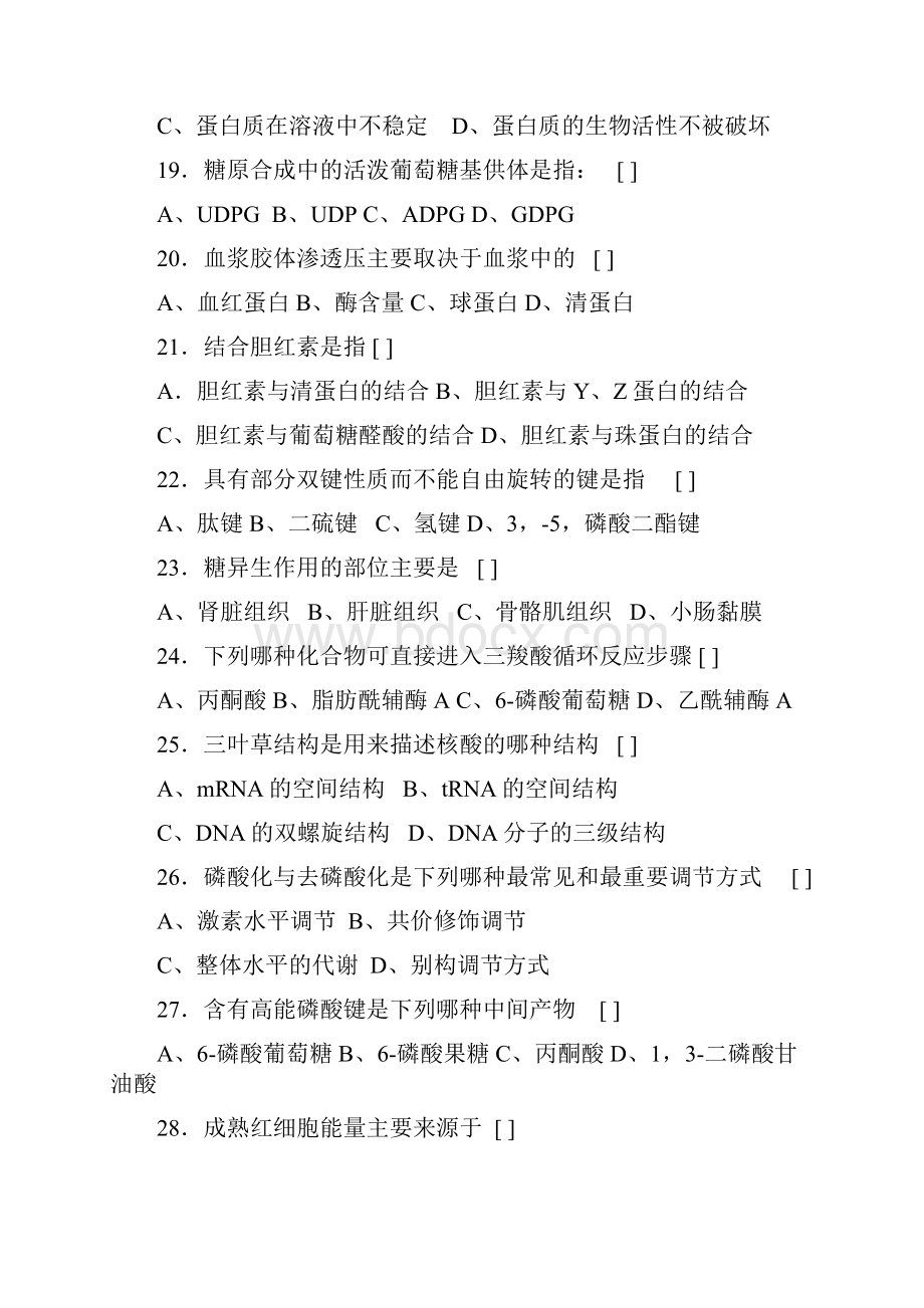 生物化学复习题及答案Word文件下载.docx_第3页