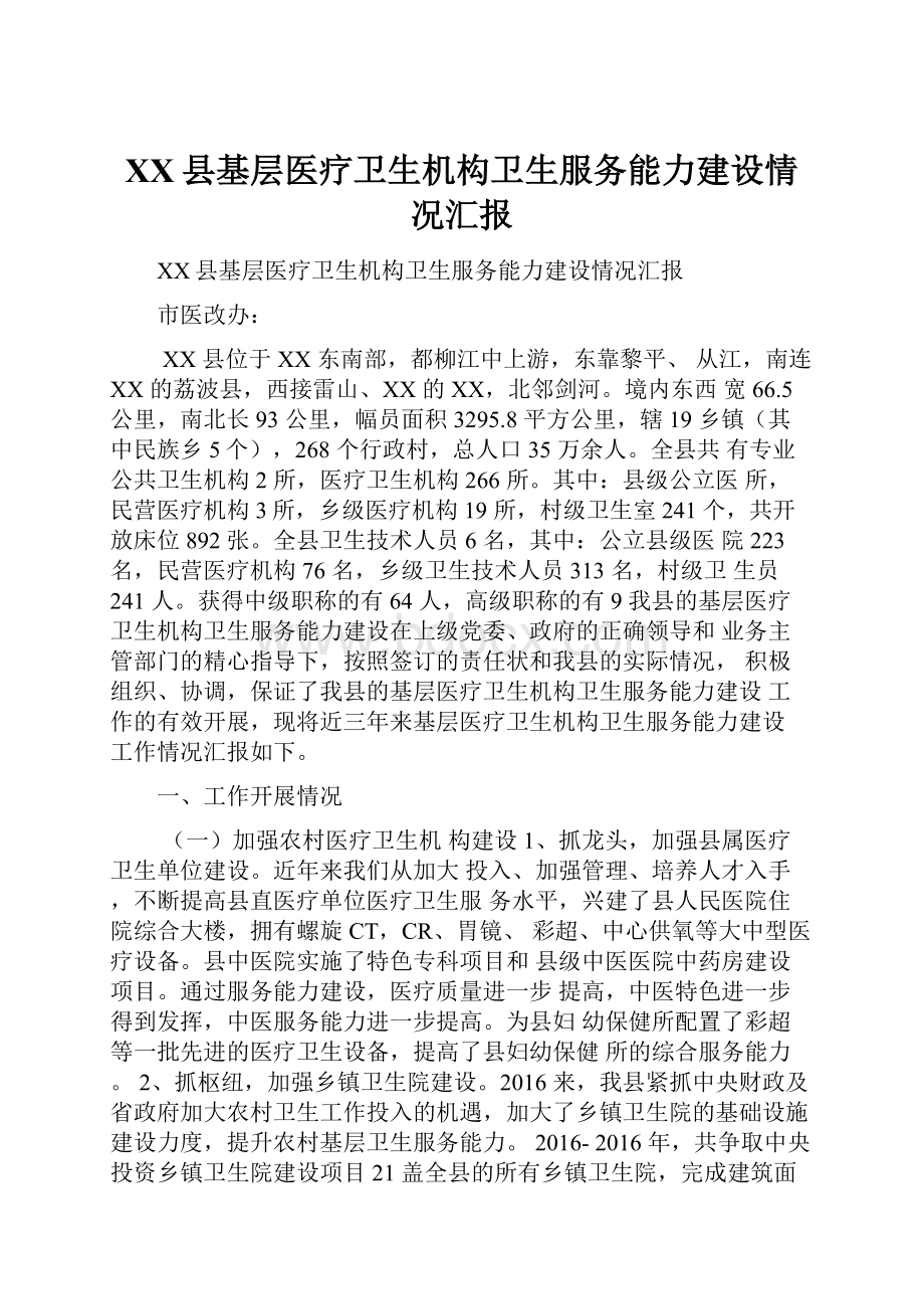 XX县基层医疗卫生机构卫生服务能力建设情况汇报Word文档下载推荐.docx