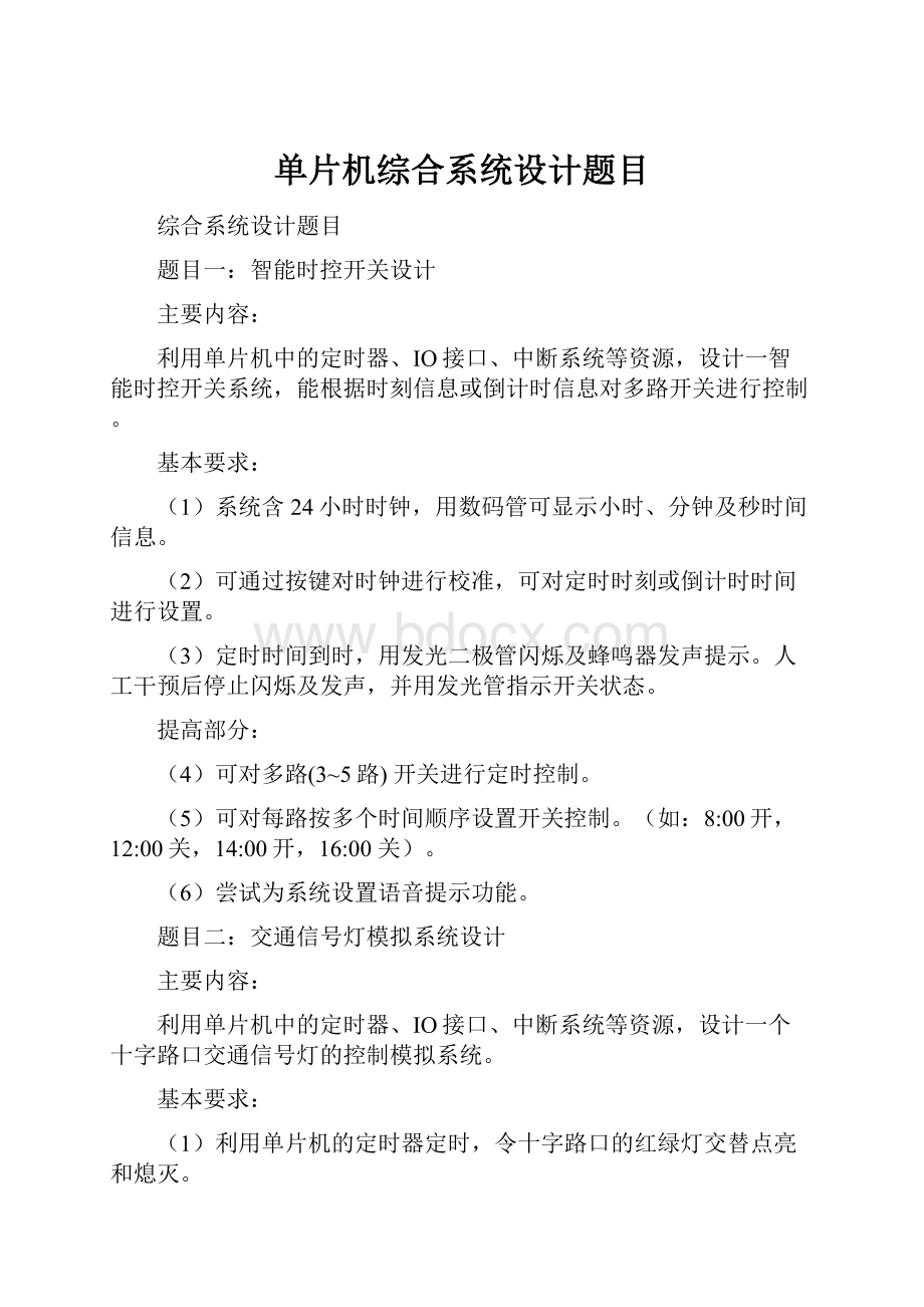 单片机综合系统设计题目Word下载.docx