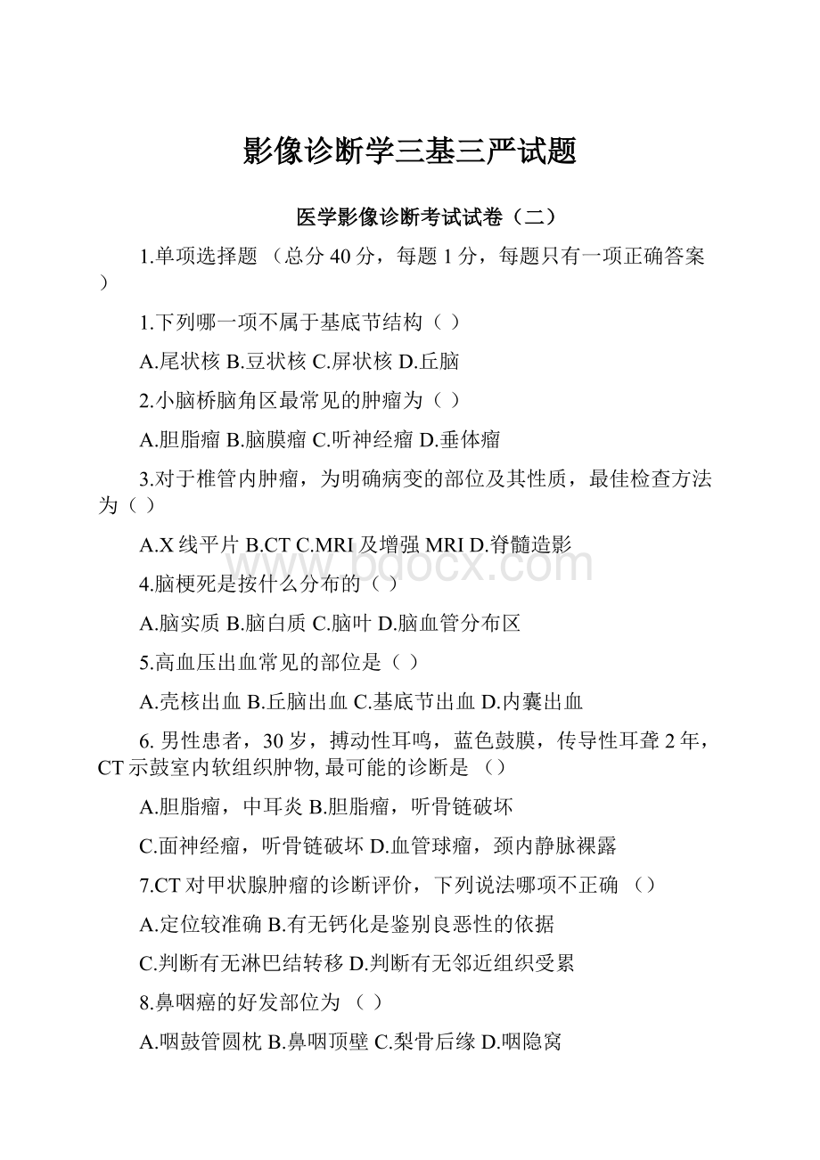 影像诊断学三基三严试题Word格式.docx