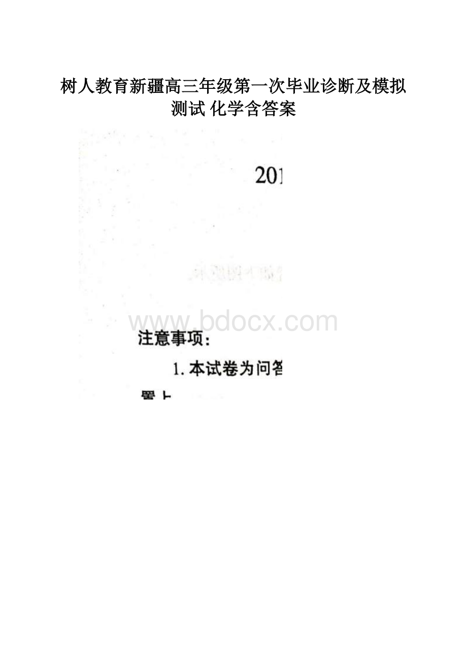 树人教育新疆高三年级第一次毕业诊断及模拟测试 化学含答案Word下载.docx_第1页