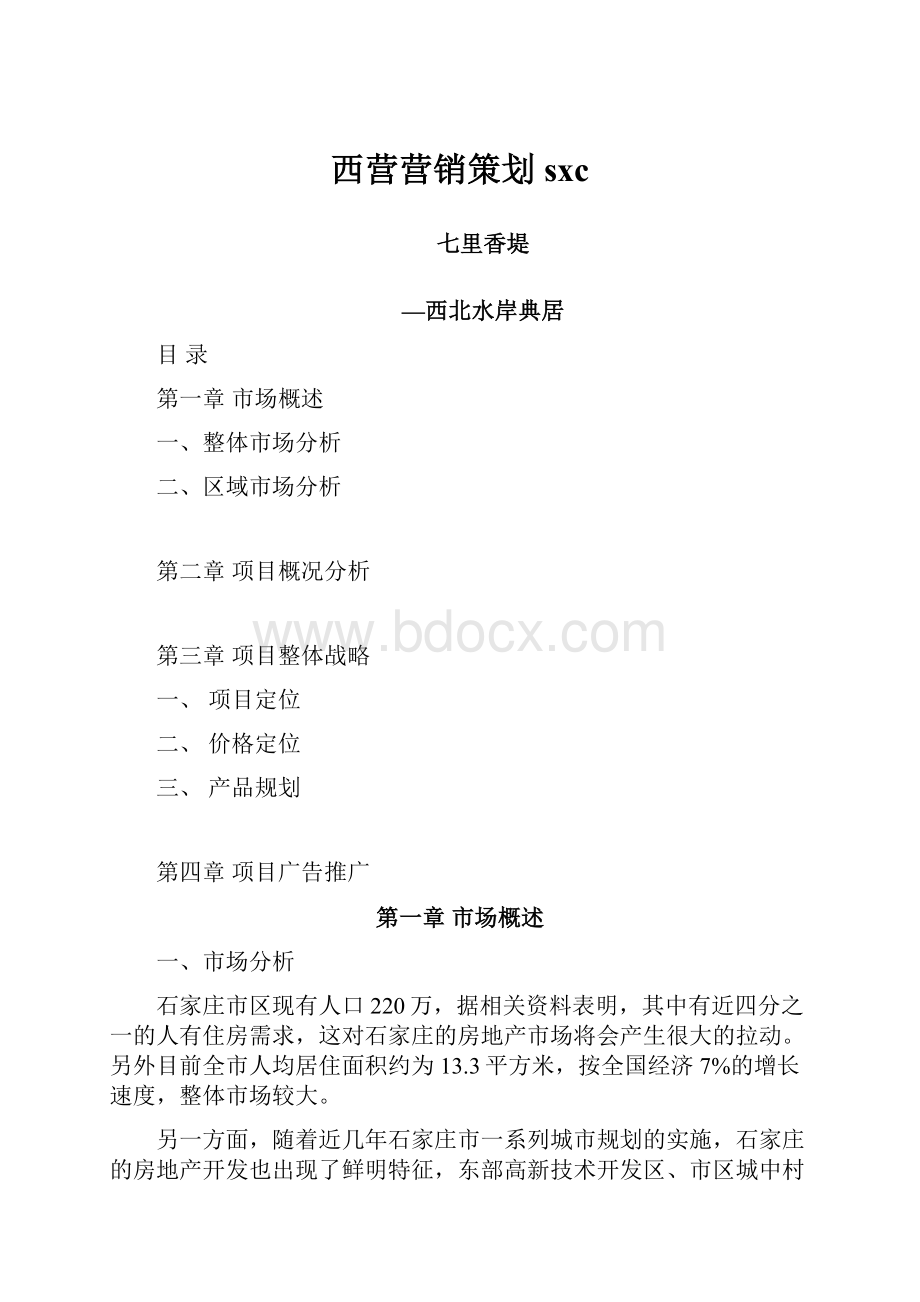 西营营销策划sxc文档格式.docx