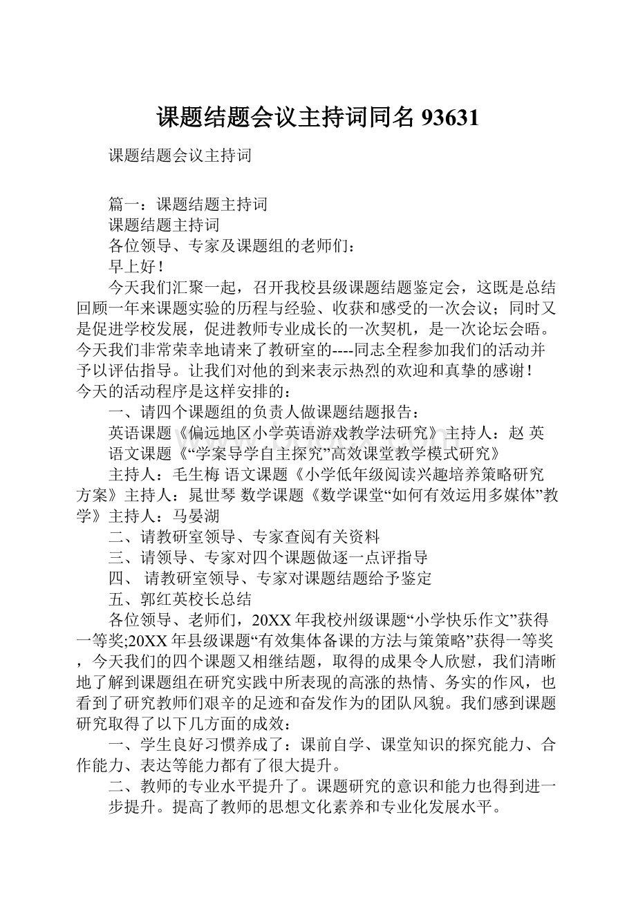 课题结题会议主持词同名93631文档格式.docx