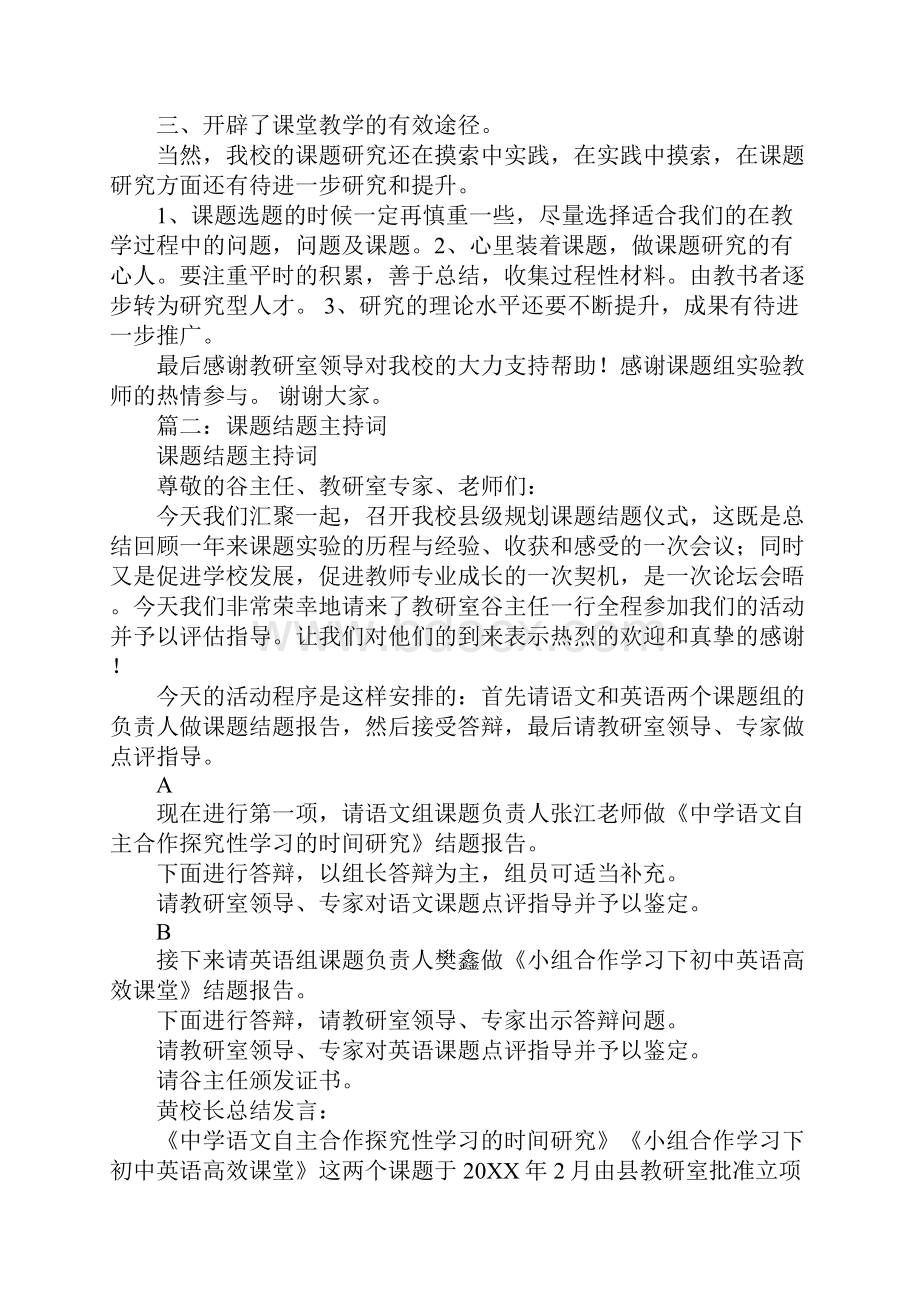 课题结题会议主持词同名93631.docx_第2页