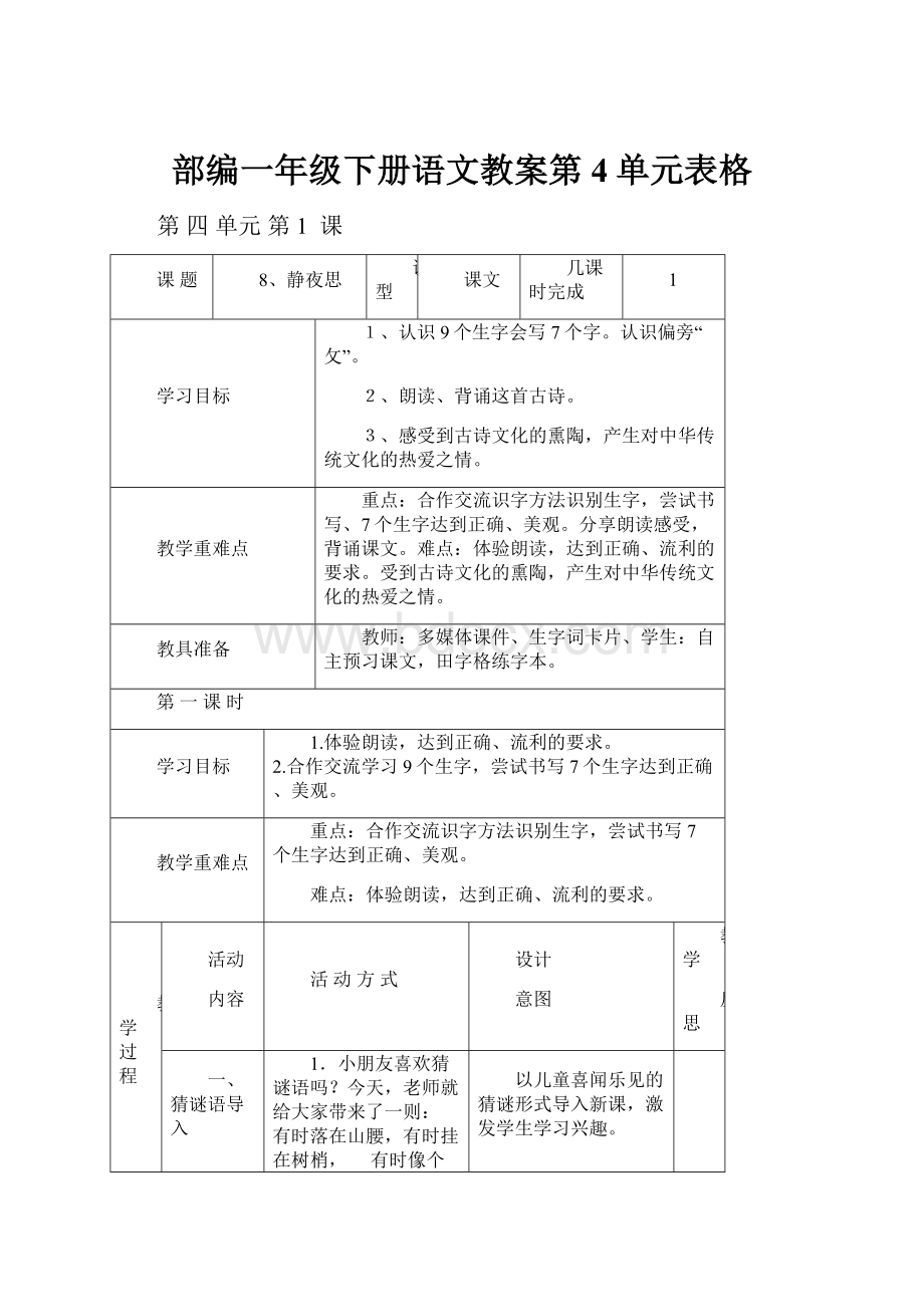 部编一年级下册语文教案第4单元表格Word格式.docx_第1页