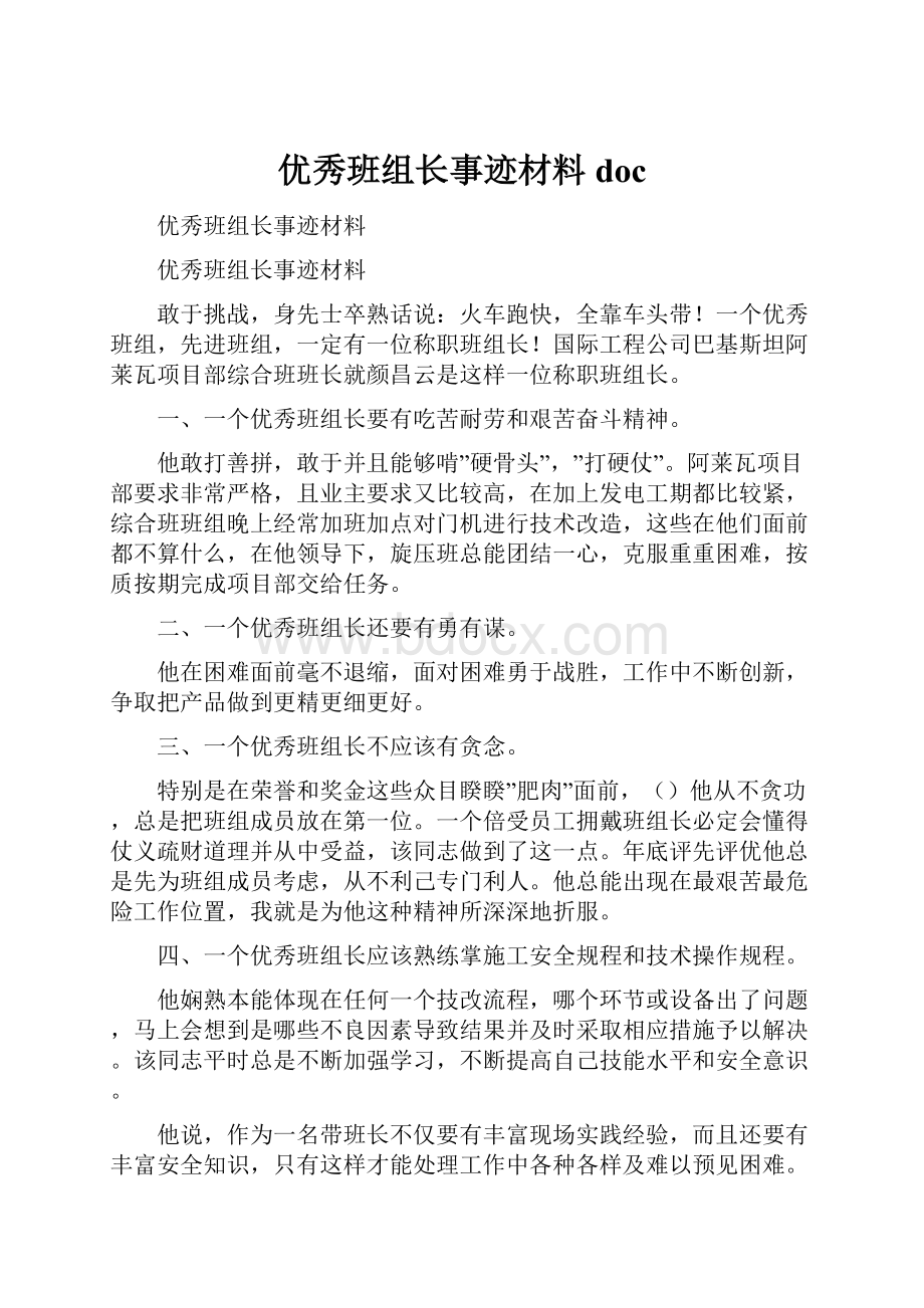 优秀班组长事迹材料docWord文档下载推荐.docx