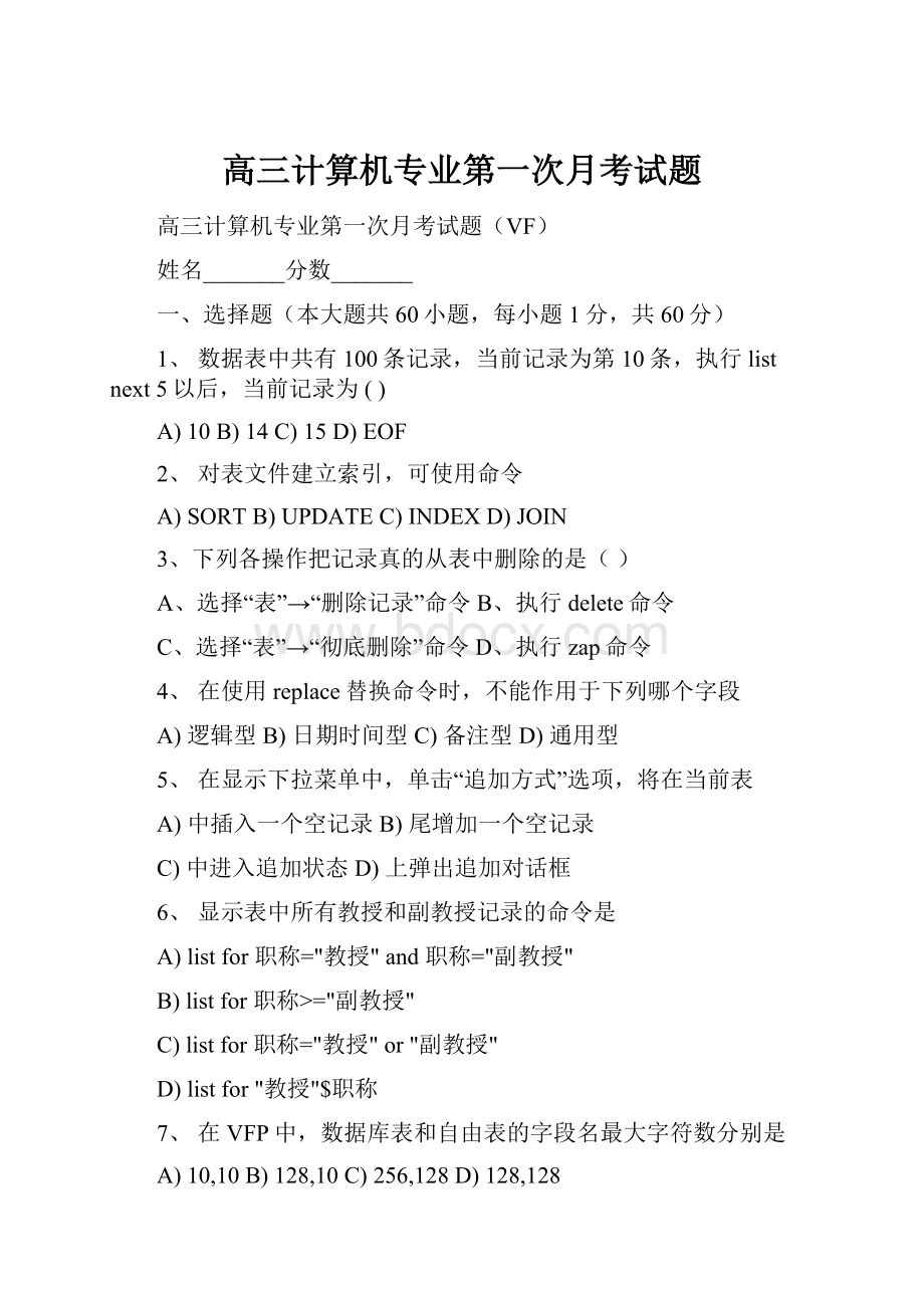 高三计算机专业第一次月考试题.docx_第1页