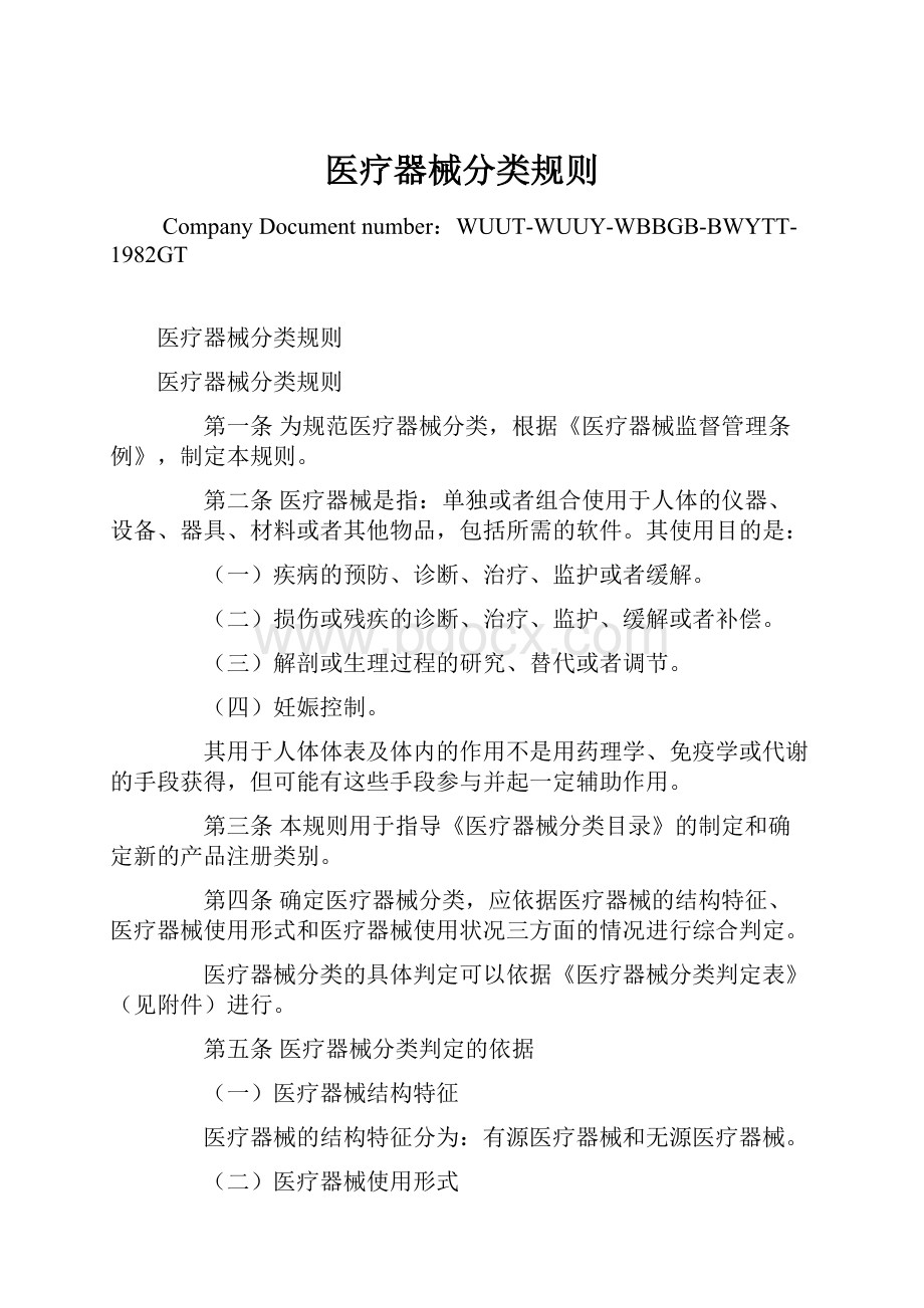 医疗器械分类规则Word文件下载.docx