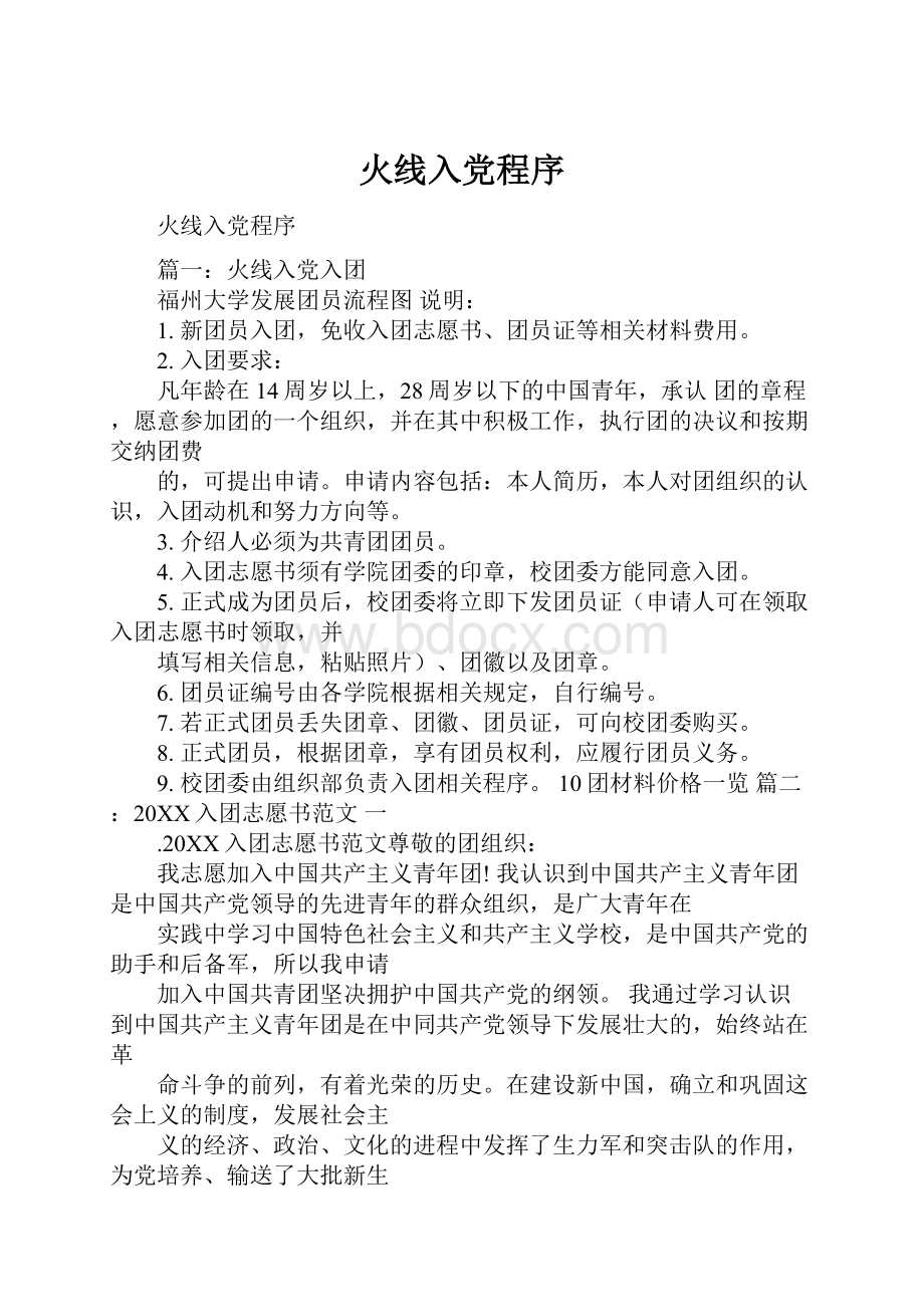 火线入党程序Word文档下载推荐.docx