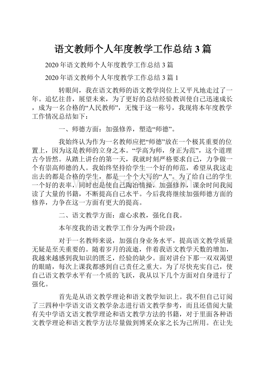 语文教师个人年度教学工作总结3篇.docx_第1页