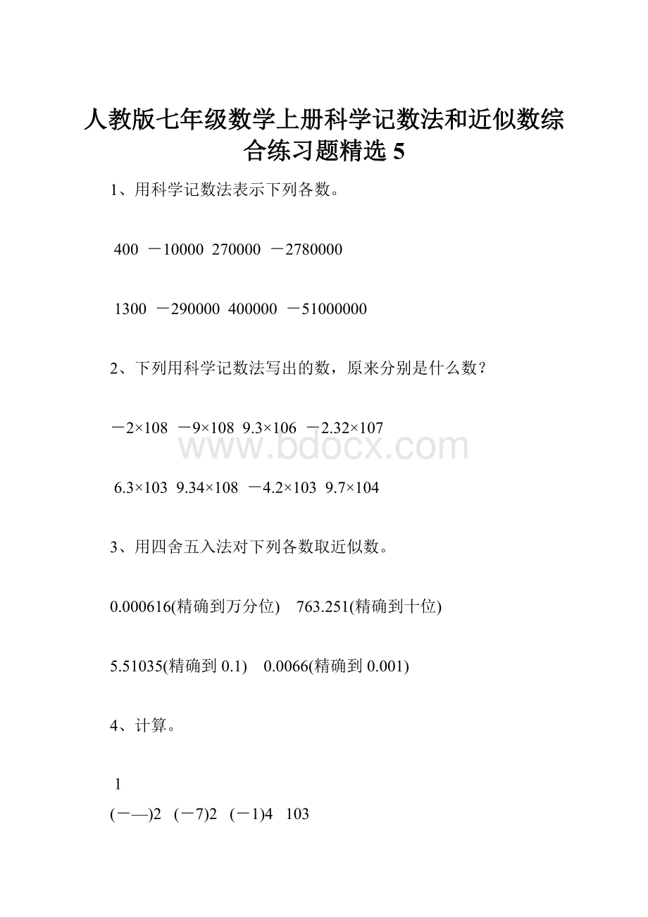 人教版七年级数学上册科学记数法和近似数综合练习题精选5.docx