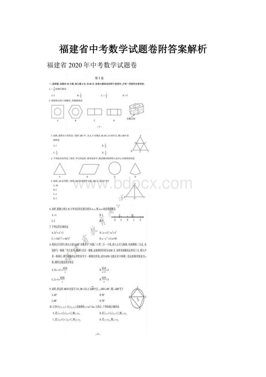 福建省中考数学试题卷附答案解析Word下载.docx_第1页