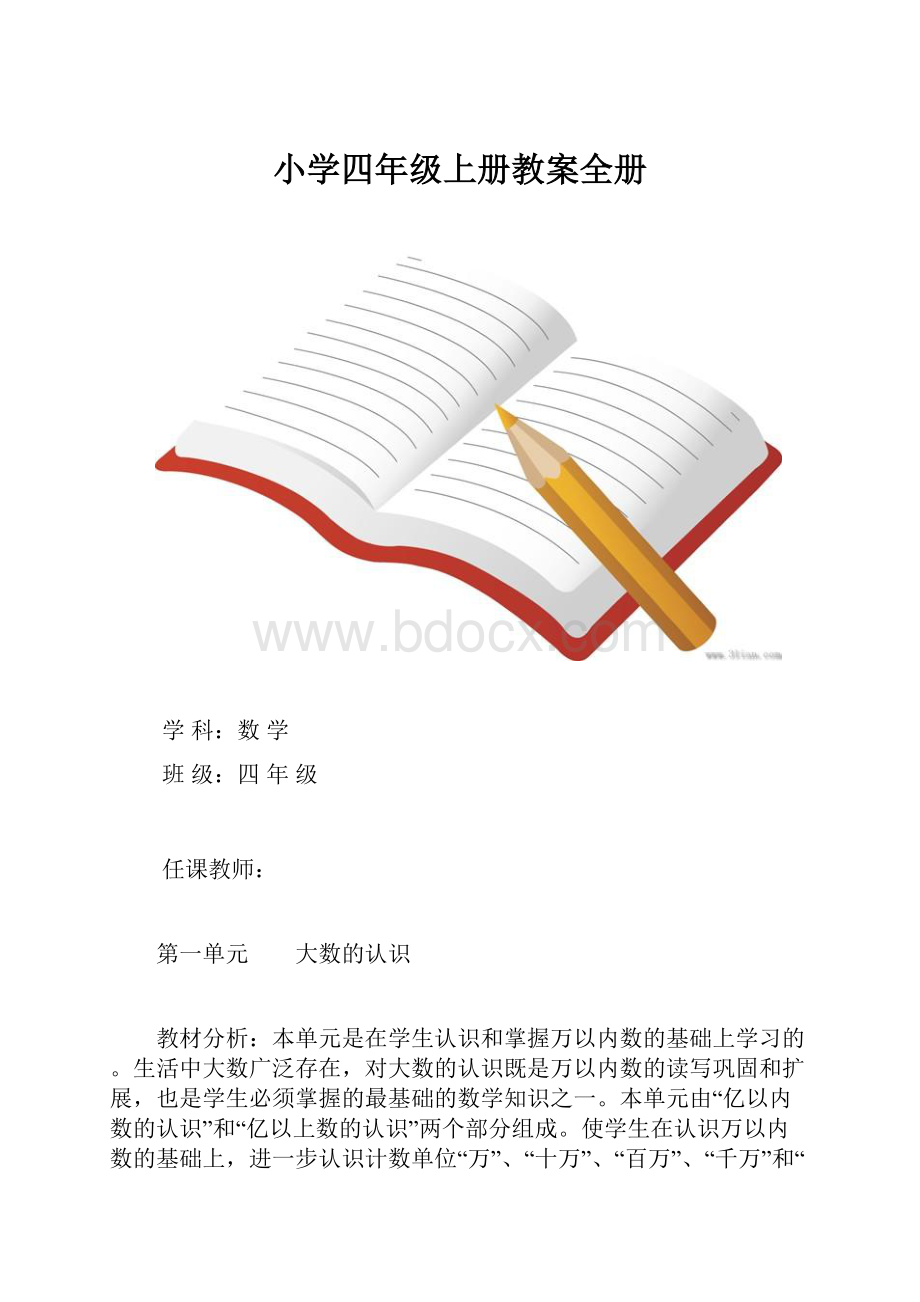 小学四年级上册教案全册Word格式.docx_第1页