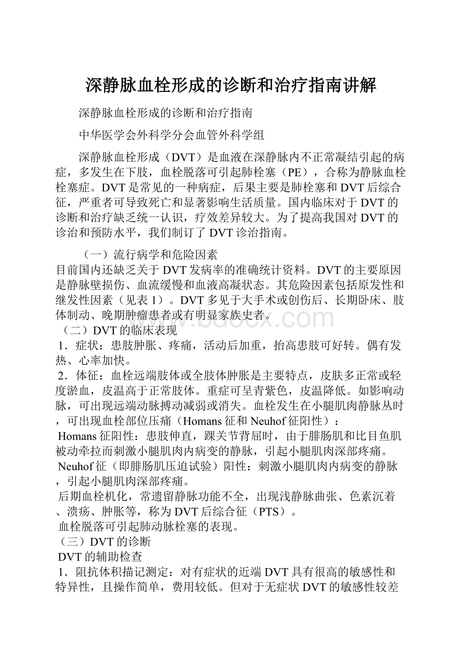 深静脉血栓形成的诊断和治疗指南讲解.docx_第1页