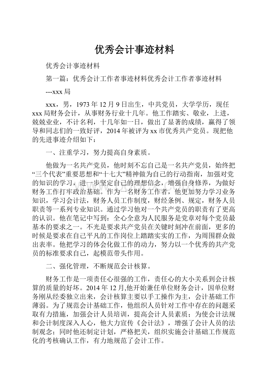 优秀会计事迹材料.docx_第1页