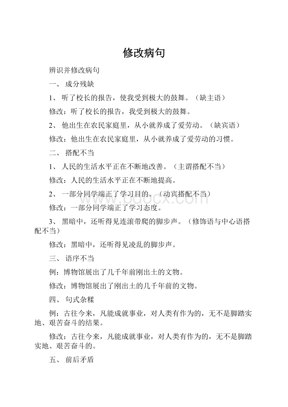 修改病句Word下载.docx