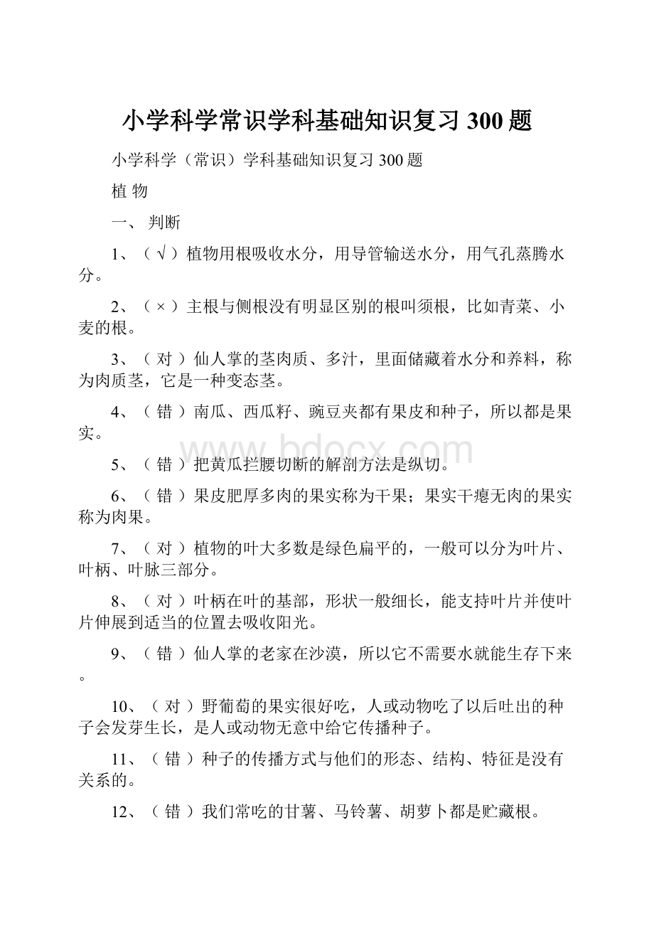 小学科学常识学科基础知识复习300题Word文档下载推荐.docx_第1页