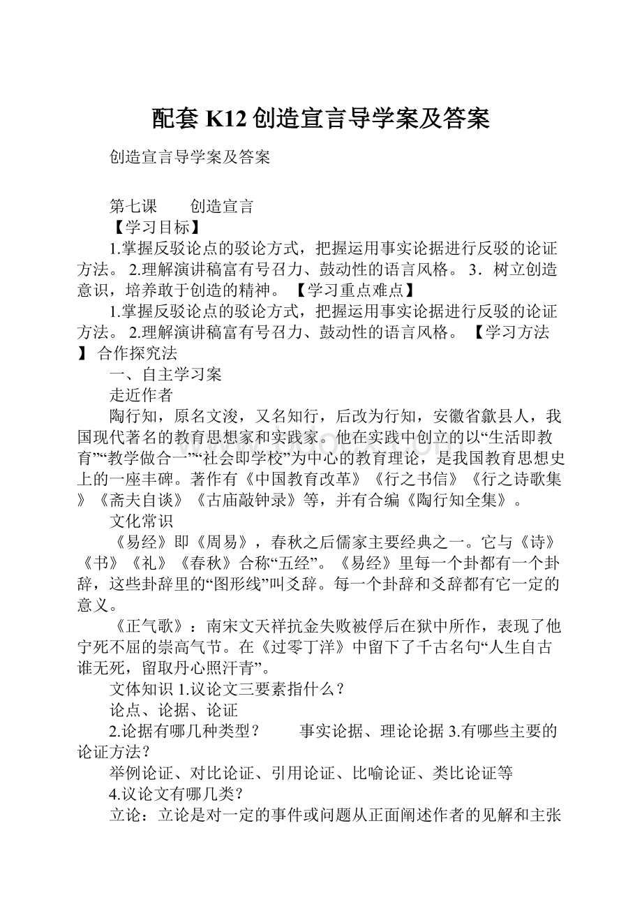 配套K12创造宣言导学案及答案.docx