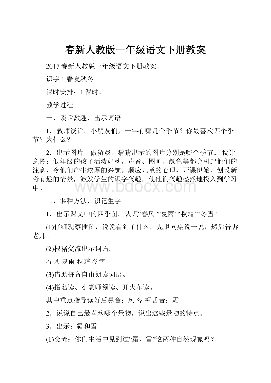 春新人教版一年级语文下册教案.docx_第1页