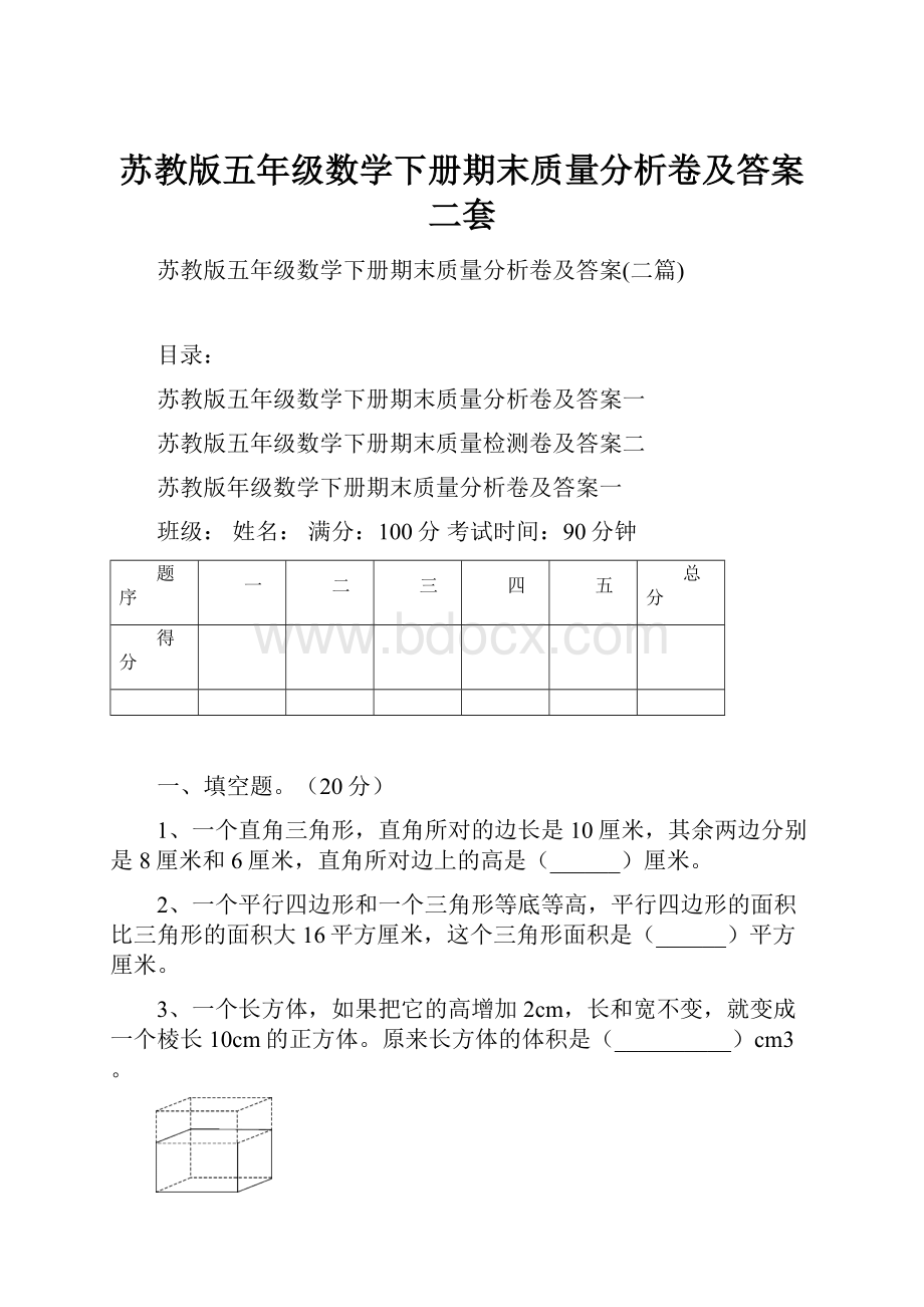 苏教版五年级数学下册期末质量分析卷及答案二套.docx