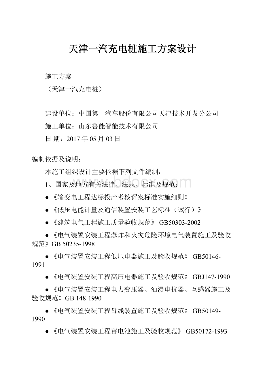天津一汽充电桩施工方案设计.docx_第1页