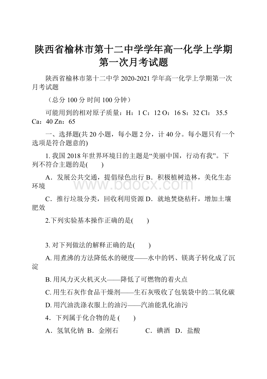 陕西省榆林市第十二中学学年高一化学上学期第一次月考试题.docx_第1页