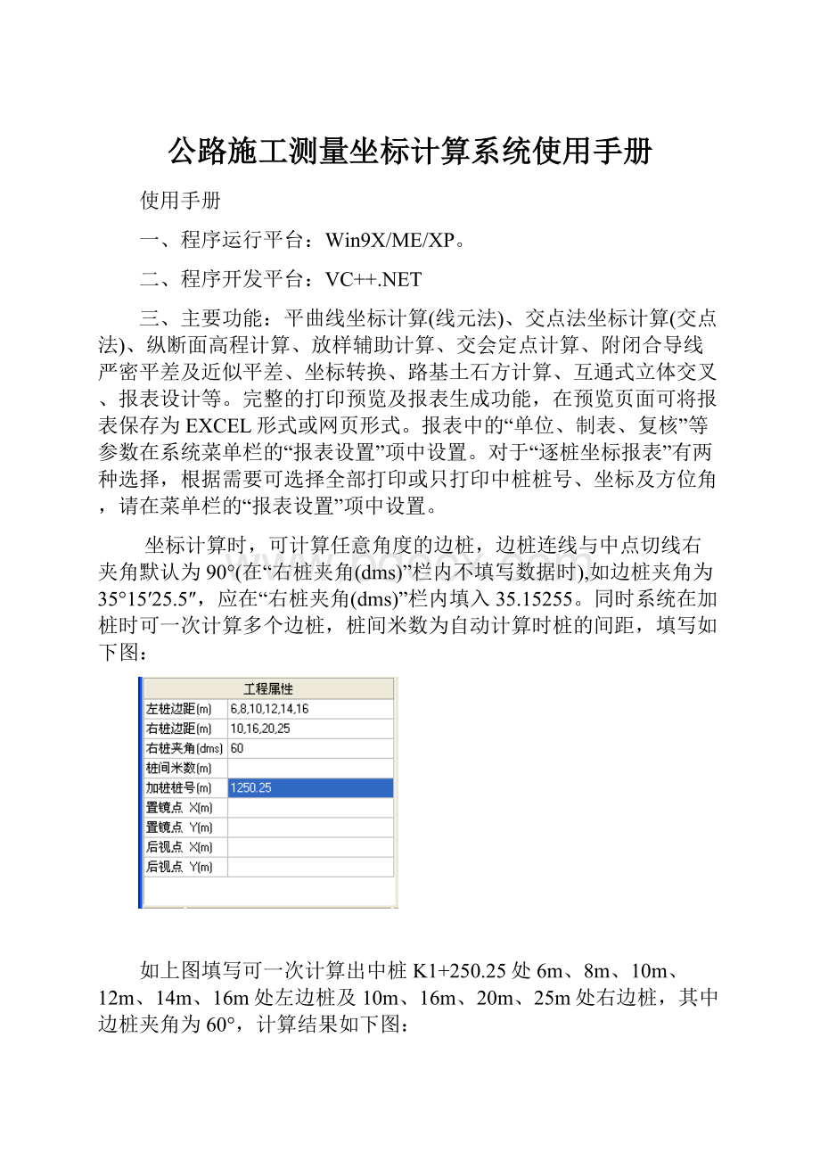 公路施工测量坐标计算系统使用手册.docx_第1页