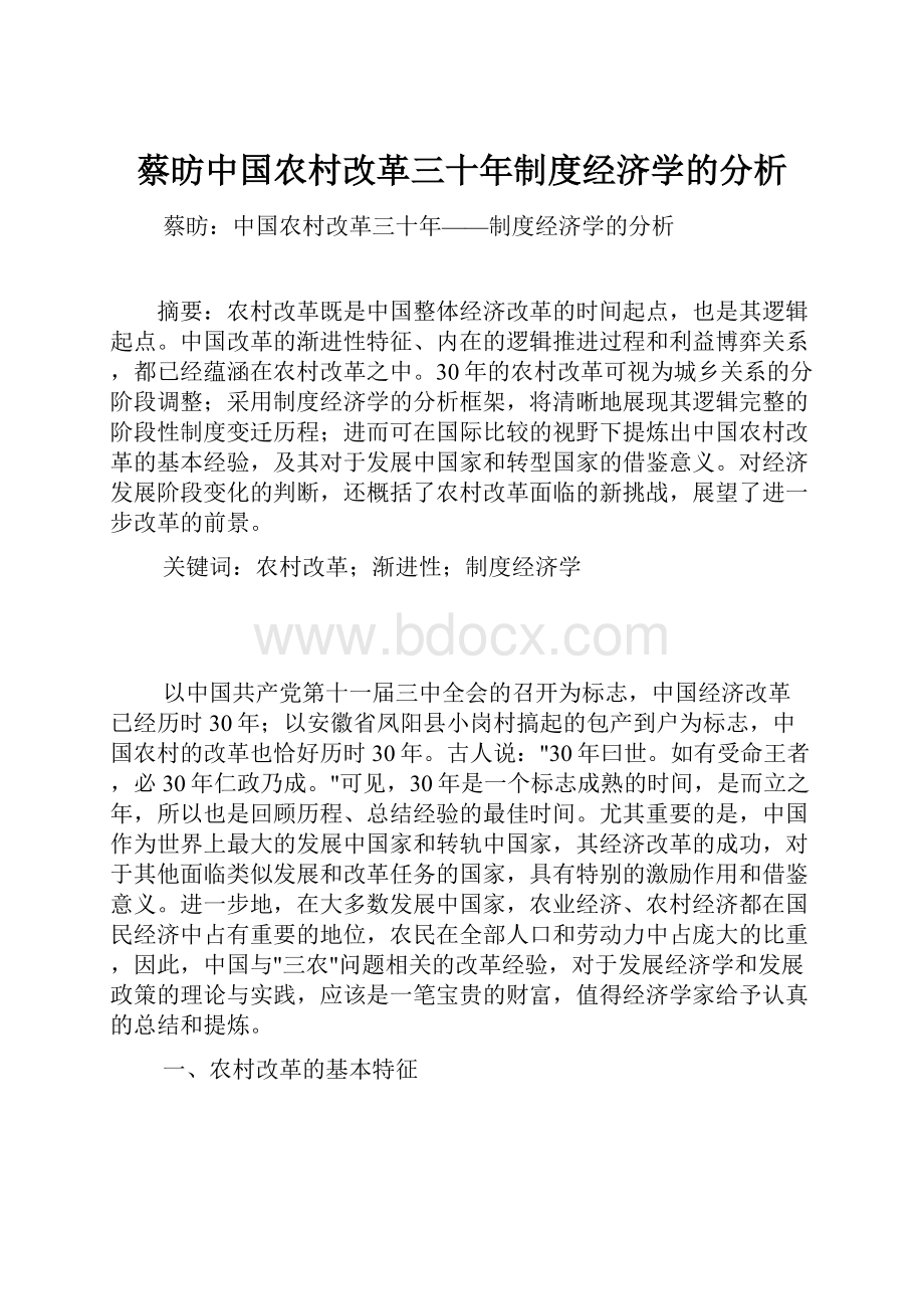 蔡昉中国农村改革三十年制度经济学的分析Word文档下载推荐.docx_第1页